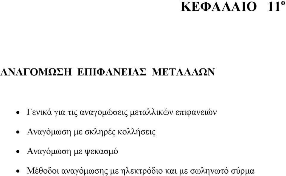 Αναγόµωση µε σκληρές κολλήσεις Αναγόµωση µε