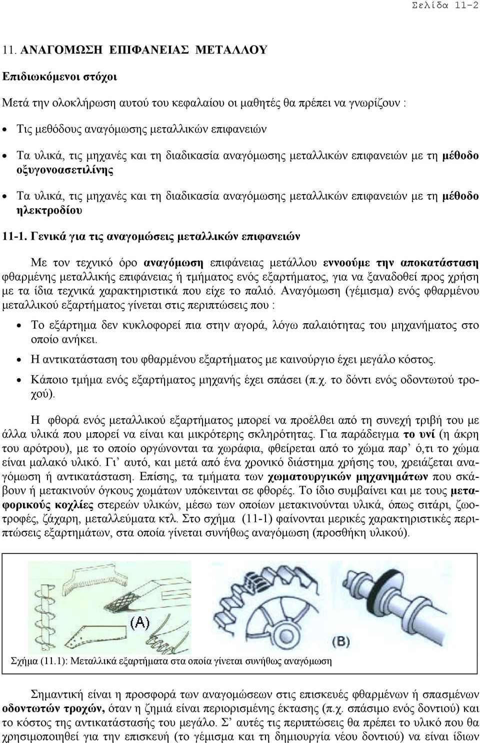 τη διαδικασία αναγόµωσης µεταλλικών επιφανειών µε τη µέθοδο οξυγονοασετιλίνης Τα υλικά, τις µηχανές και τη διαδικασία αναγόµωσης µεταλλικών επιφανειών µε τη µέθοδο ηλεκτροδίου 11-1.