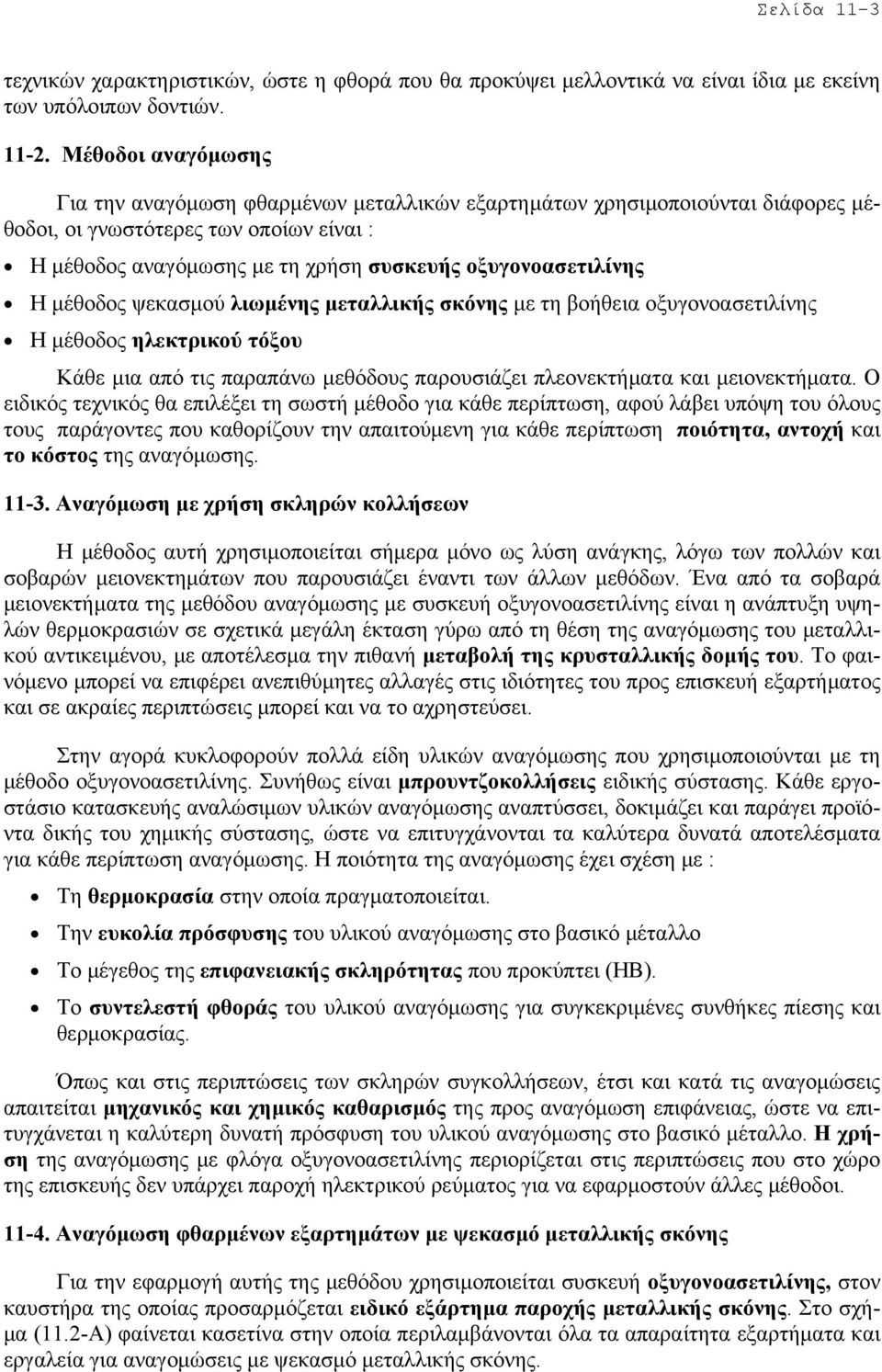 Η µέθοδος ψεκασµού λιωµένης µεταλλικής σκόνης µε τη βοήθεια οξυγονοασετιλίνης Η µέθοδος ηλεκτρικού τόξου Κάθε µια από τις παραπάνω µεθόδους παρουσιάζει πλεονεκτήµατα και µειονεκτήµατα.