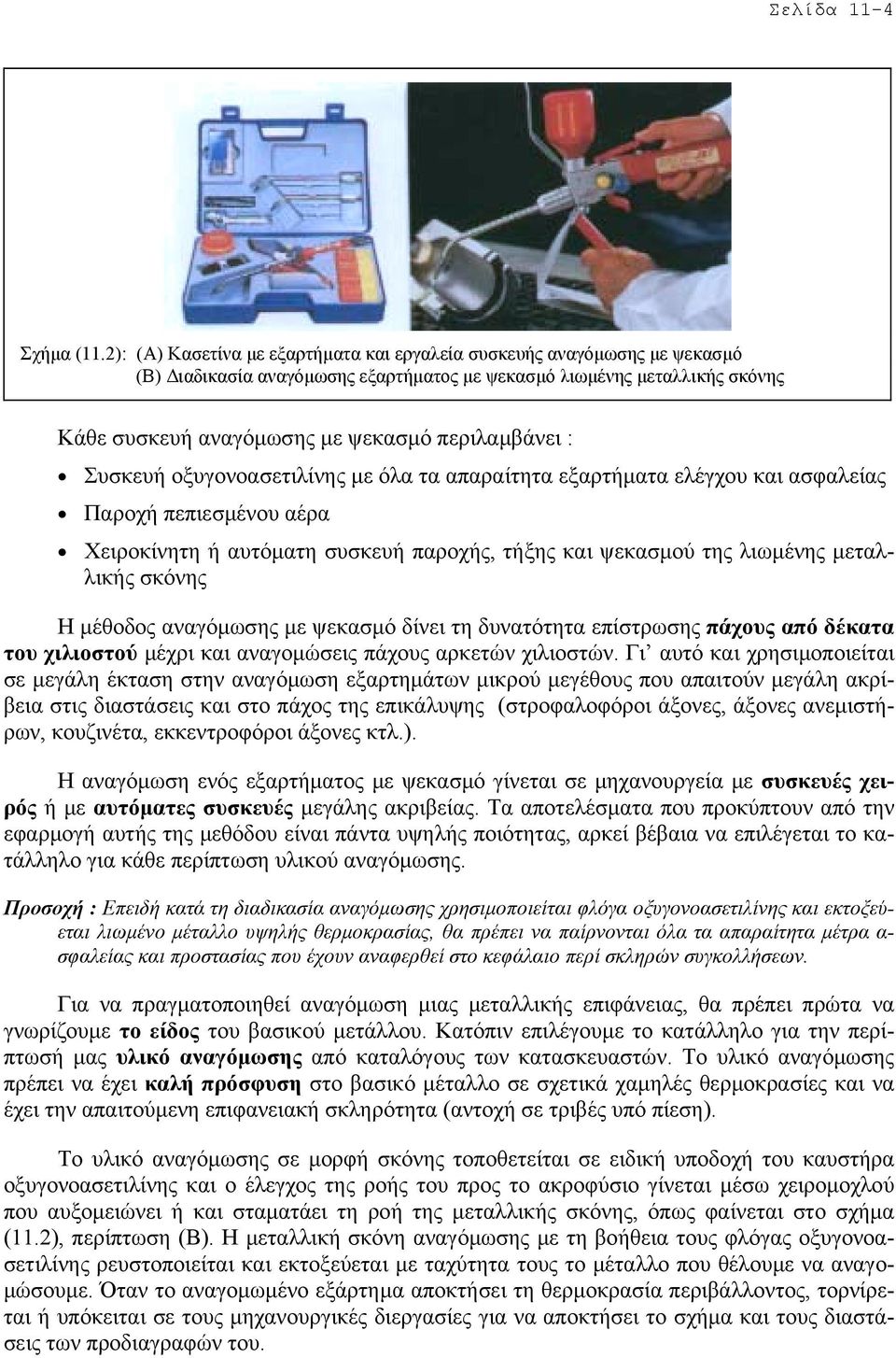 Συσκευή οξυγονοασετιλίνης µε όλα τα απαραίτητα εξαρτήµατα ελέγχου και ασφαλείας Παροχή πεπιεσµένου αέρα Χειροκίνητη ή αυτόµατη συσκευή παροχής, τήξης και ψεκασµού της λιωµένης µεταλλικής σκόνης Η