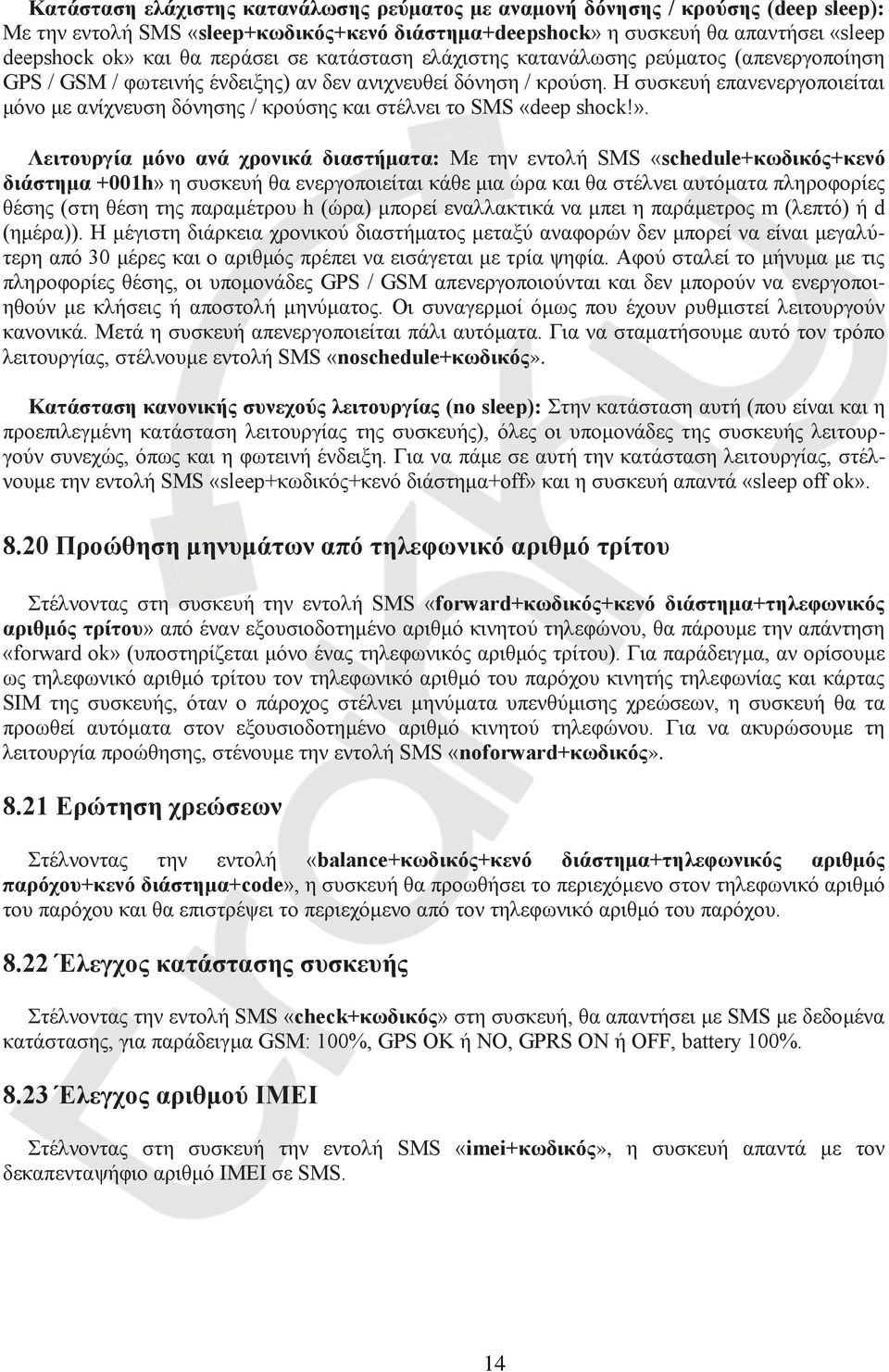 Η συσκευή επανενεργοποιείται μόνο με ανίχνευση δόνησης / κρούσης και στέλνει το SMS «deep shock!».