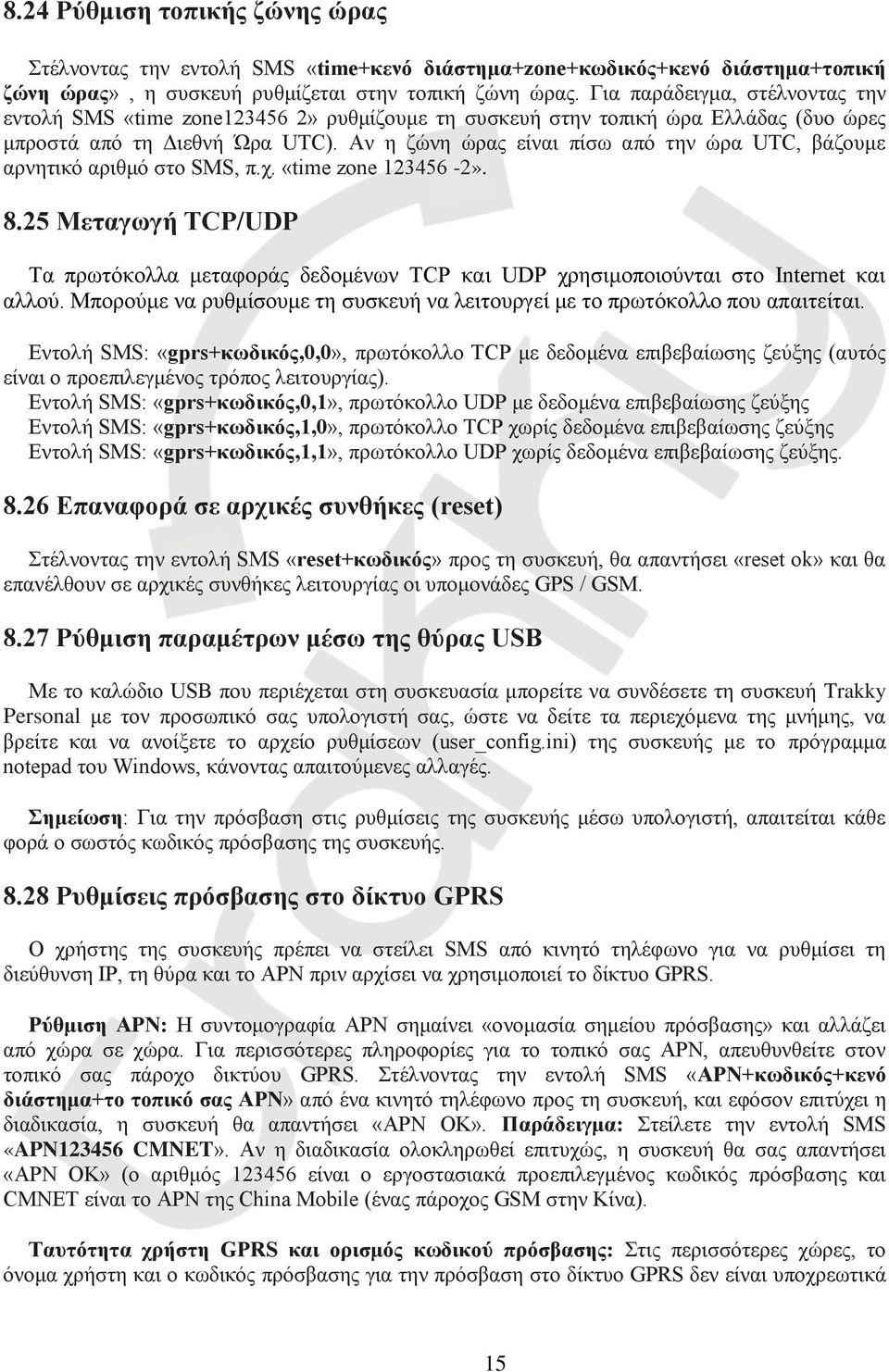 Αν η ζώνη ώρας είναι πίσω από την ώρα UTC, βάζουμε αρνητικό αριθμό στο SMS, π.χ. «time zone 123456-2». 8.