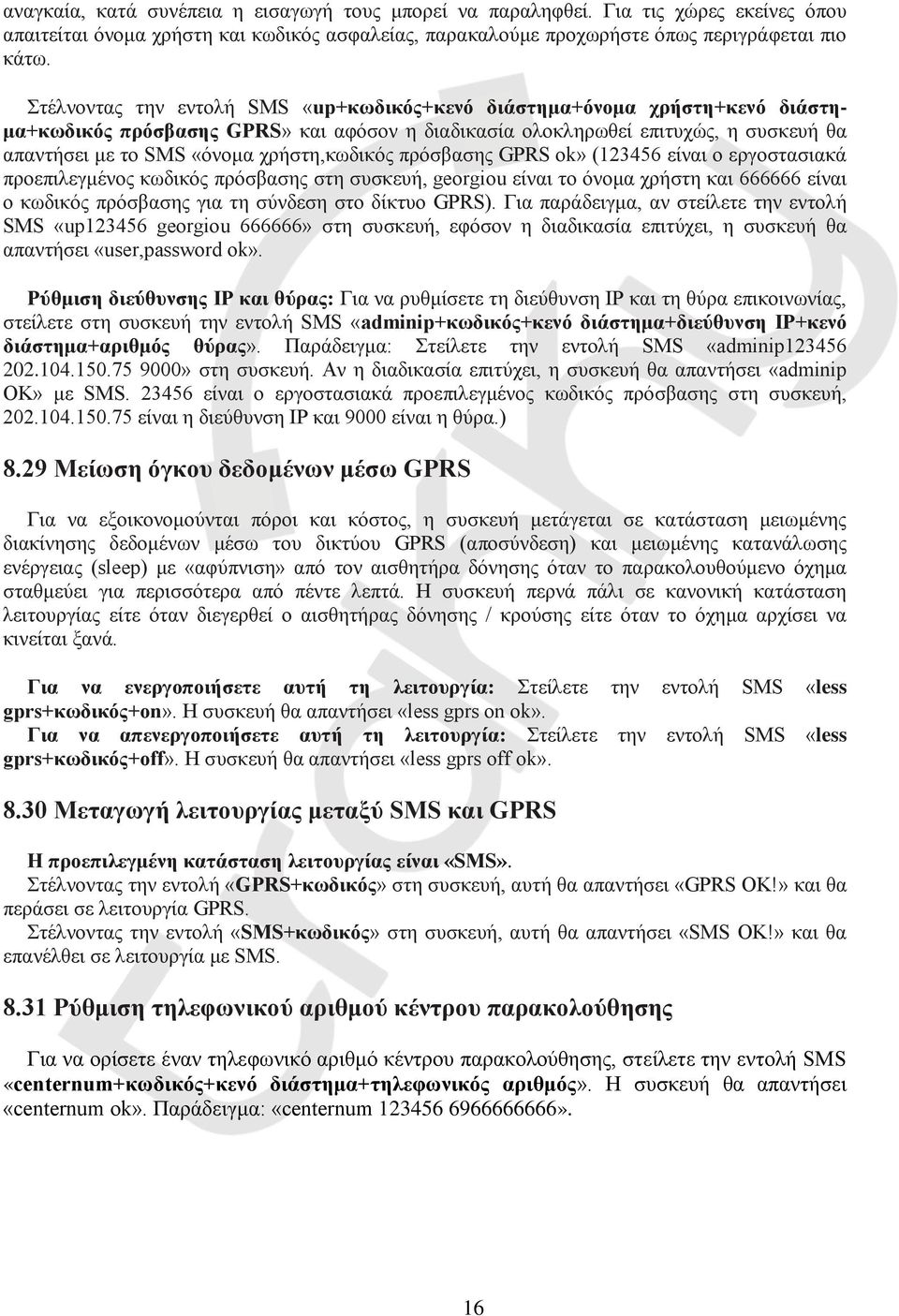 χρήστη,κωδικός πρόσβασης GPRS ok» (123456 είναι ο εργοστασιακά προεπιλεγμένος κωδικός πρόσβασης στη συσκευή, georgiou είναι το όνομα χρήστη και 666666 είναι ο κωδικός πρόσβασης για τη σύνδεση στο