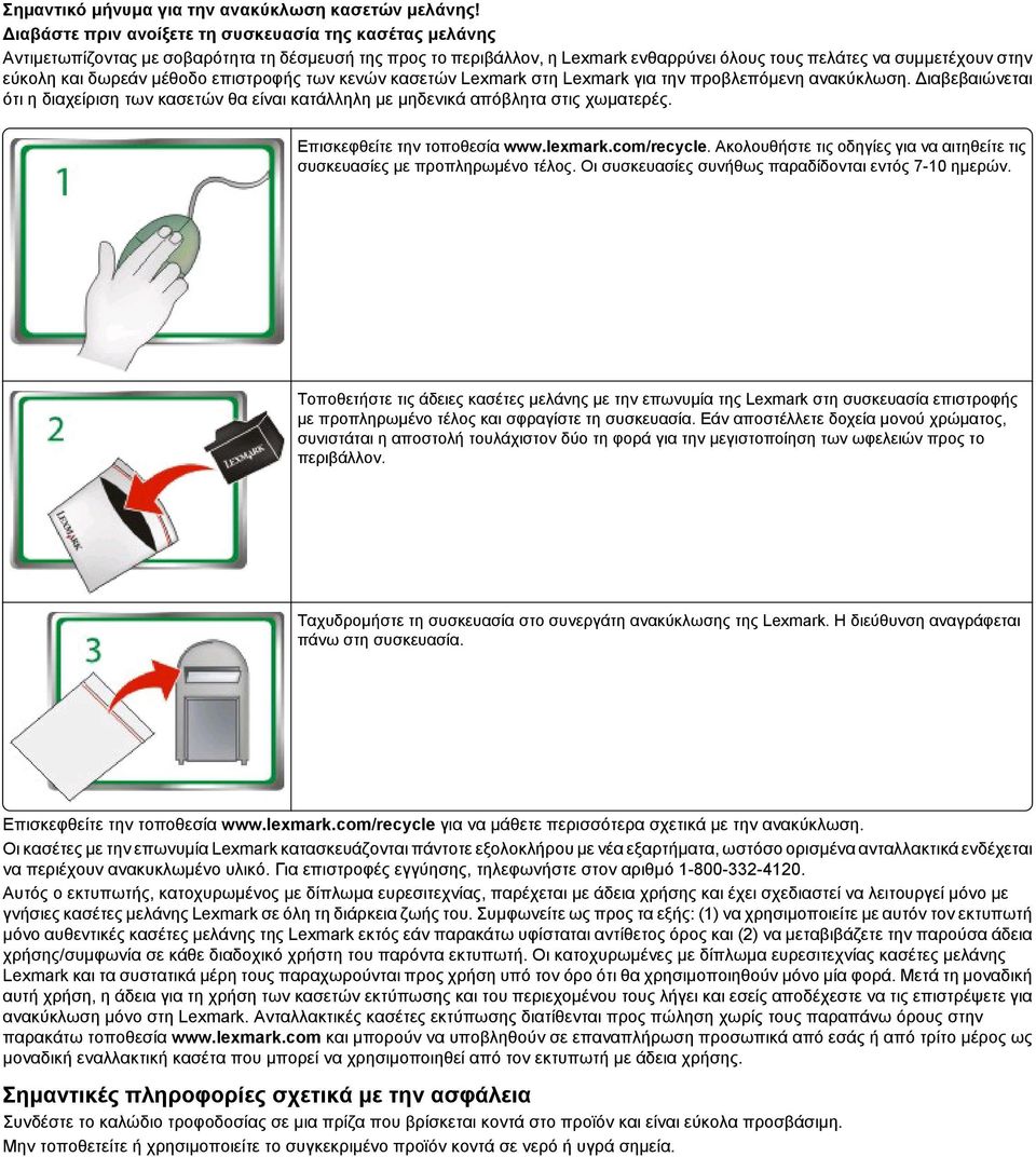 δωρεάν μέθοδο επιστροφής των κενών κασετών Lexmark στη Lexmark για την προβλεπόμενη ανακύκλωση. Διαβεβαιώνεται ότι η διαχείριση των κασετών θα είναι κατάλληλη με μηδενικά απόβλητα στις χωματερές.