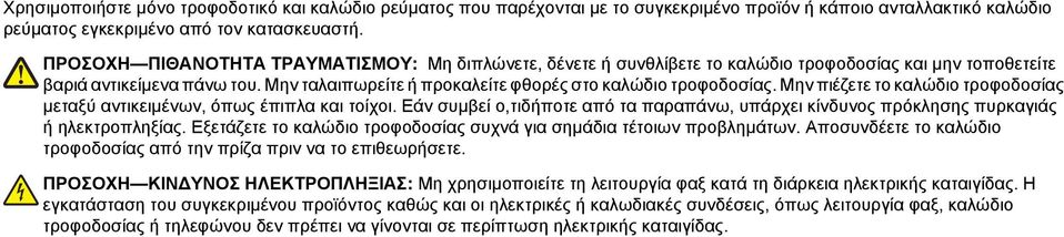 Μην πιέζετε το καλώδιο τροφοδοσίας μεταξύ αντικειμένων, όπως έπιπλα και τοίχοι. Εάν συμβεί ο,τιδήποτε από τα παραπάνω, υπάρχει κίνδυνος πρόκλησης πυρκαγιάς ή ηλεκτροπληξίας.