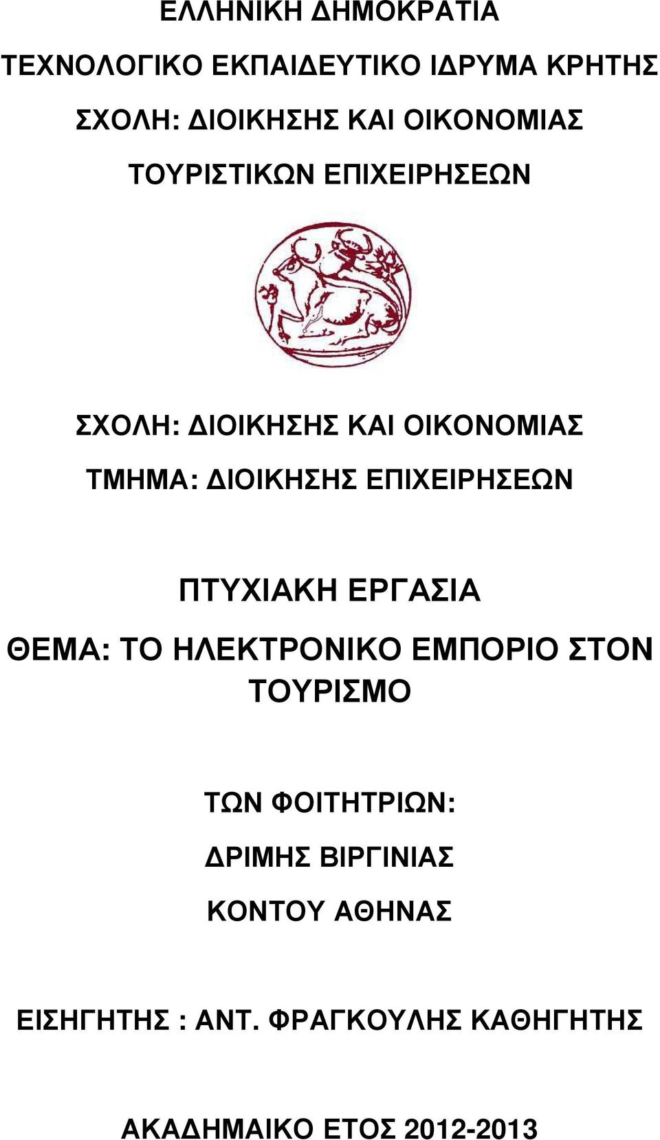 ΕΠΙΧΕΙΡΗΣΕΩΝ ΠΤΥΧΙΑΚΗ ΕΡΓΑΣΙΑ ΘΕΜΑ: ΤΟ ΗΛΕΚΤΡΟΝΙΚΟ ΕΜΠΟΡΙΟ ΣΤΟN ΤΟΥΡΙΣΜΟ ΤΩΝ