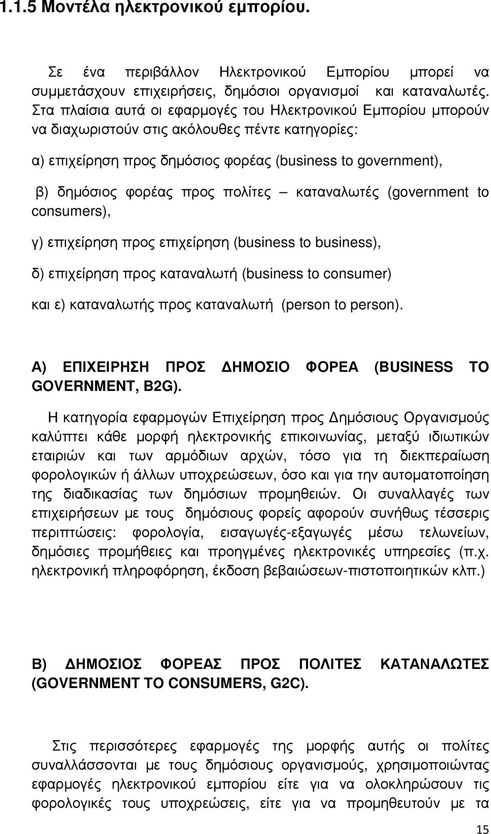 πολίτες καταναλωτές (government to consumers), γ) επιχείρηση προς επιχείρηση (business to business), δ) επιχείρηση προς καταναλωτή (business to consumer) και ε) καταναλωτής προς καταναλωτή (person to