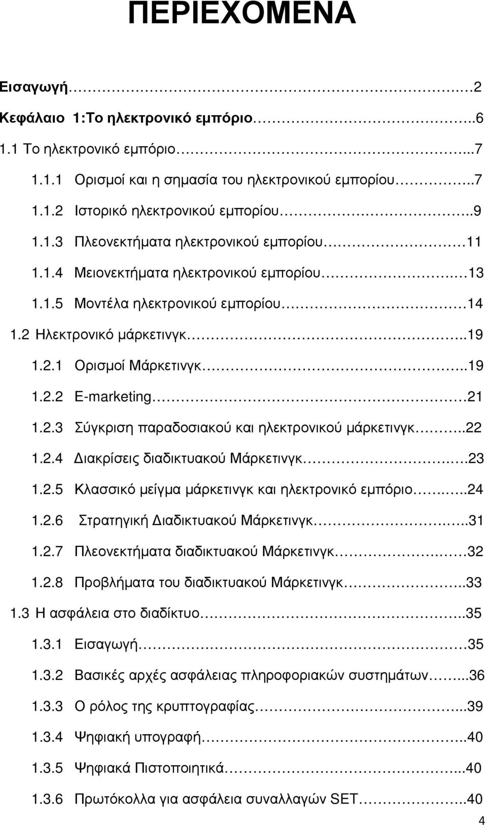 .22 1.2.4 ιακρίσεις διαδικτυακού Μάρκετινγκ..23 1.2.5 Κλασσικό µείγµα µάρκετινγκ και ηλεκτρονικό εµπόριο...24 1.2.6 Στρατηγική ιαδικτυακού Μάρκετινγκ...31 1.2.7 Πλεονεκτήµατα διαδικτυακού Μάρκετινγκ.