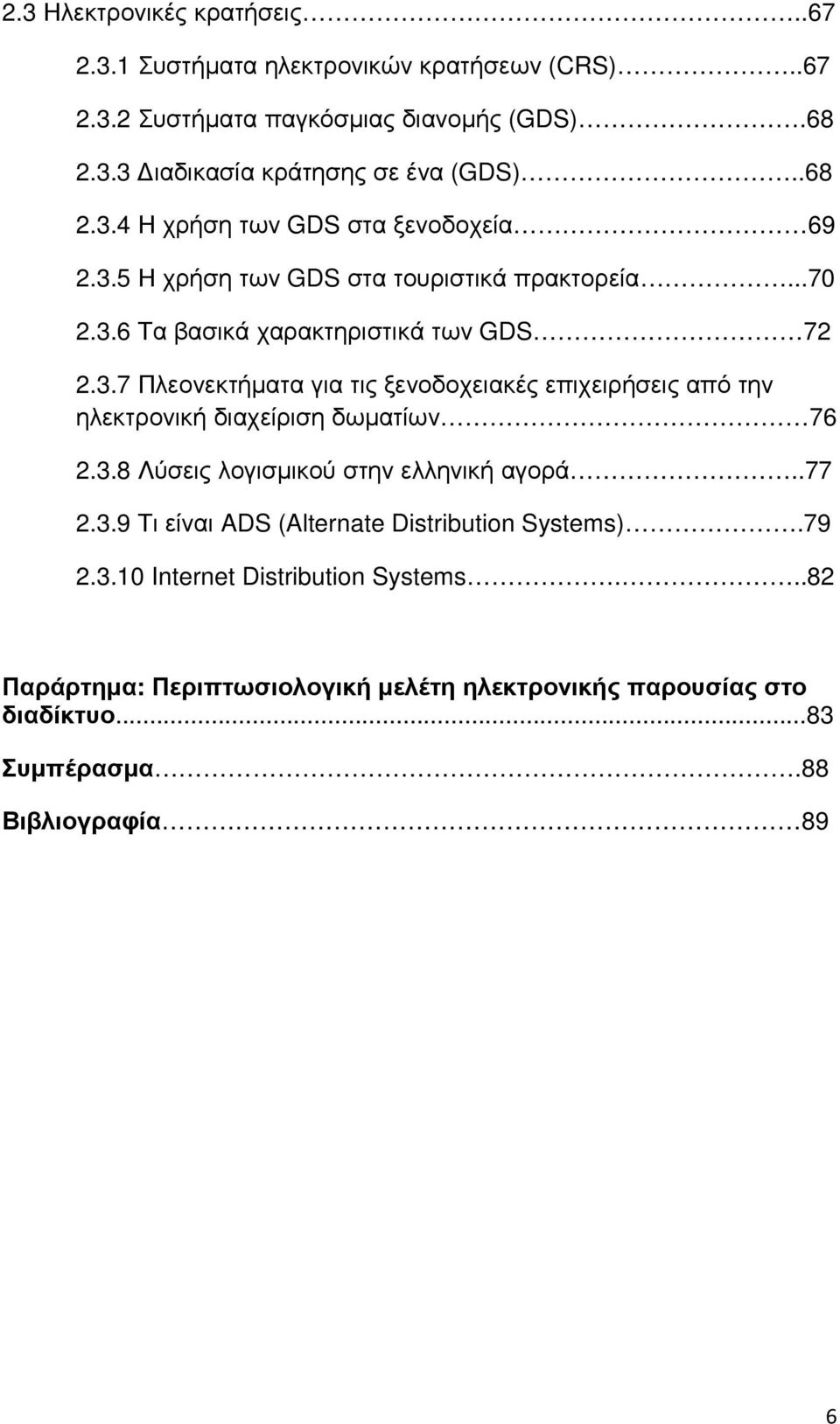 3.8 Λύσεις λογισµικού στην ελληνική αγορά..77 2.3.9 Τι είναι ADS (Alternate Distribution Systems).79 2.3.10 Internet Distribution Systems.