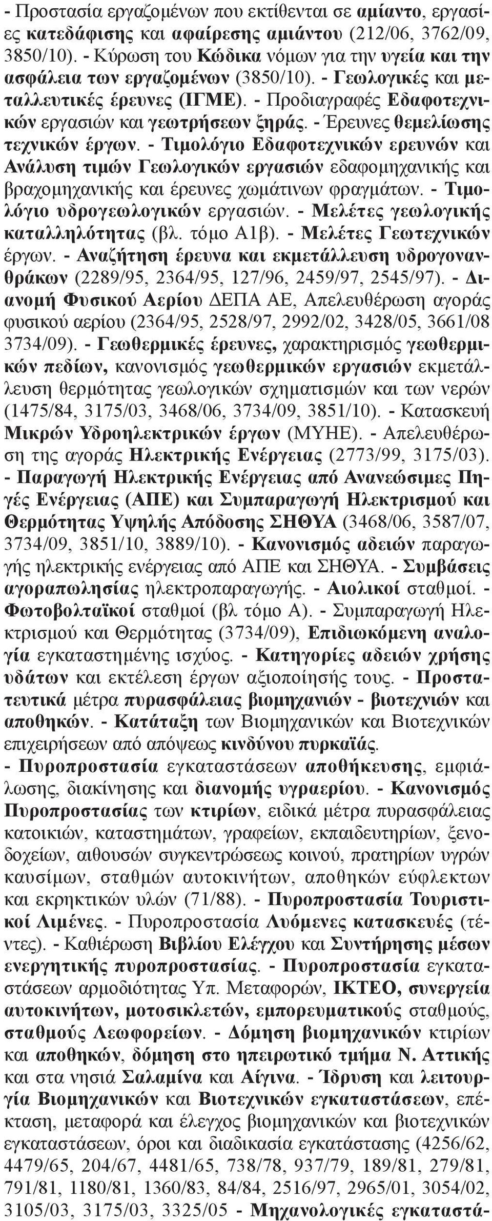 - Έρευνες θεμελίωσης τεχνικών έργων. - Τιμολόγιο Εδαφοτεχνικών ερευνών και Ανάλυση τιμών Γεωλογικών εργασιών εδαφομηχανικής και βραχομηχανικής και έρευνες χωμάτινων φραγμάτων.