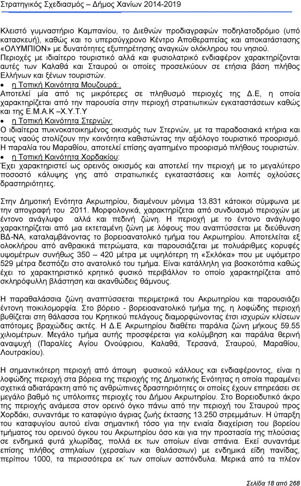 Περιοχές με ιδιαίτερο τουριστικό αλλά και φυσιολατρικό ενδιαφέρον χαρακτηρίζονται αυτές των Καλαθά και Σταυρού οι οποίες προσελκύουν σε ετήσια βάση πλήθος Ελλήνων και ξένων τουριστών.