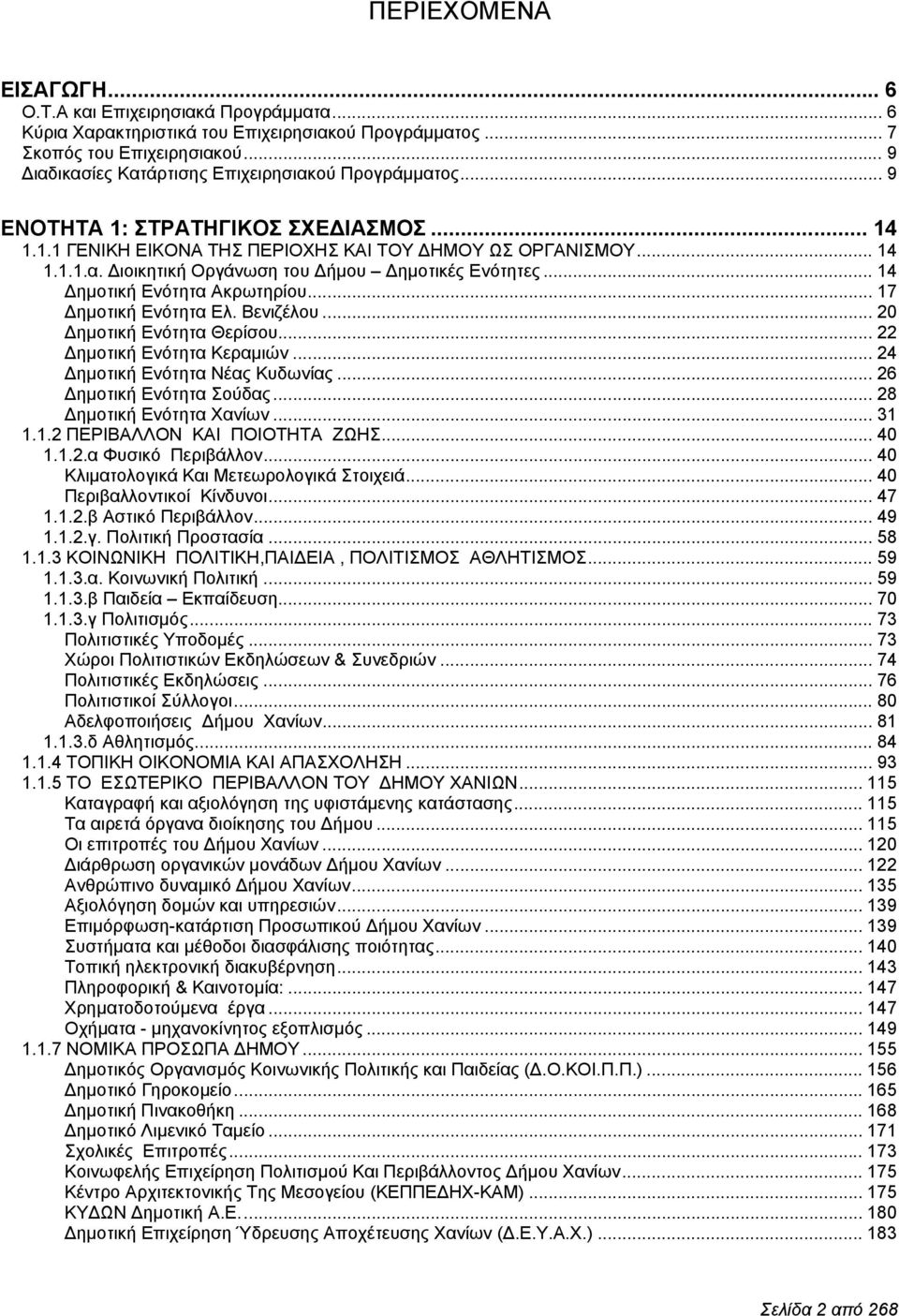 .. 14 Δημοτική Ενότητα Ακρωτηρίου... 17 Δημοτική Ενότητα Ελ. Βενιζέλου... 20 Δημοτική Ενότητα Θερίσου... 22 Δημοτική Ενότητα Κεραμιών... 24 Δημοτική Ενότητα Νέας Κυδωνίας... 26 Δημοτική Ενότητα Σούδας.