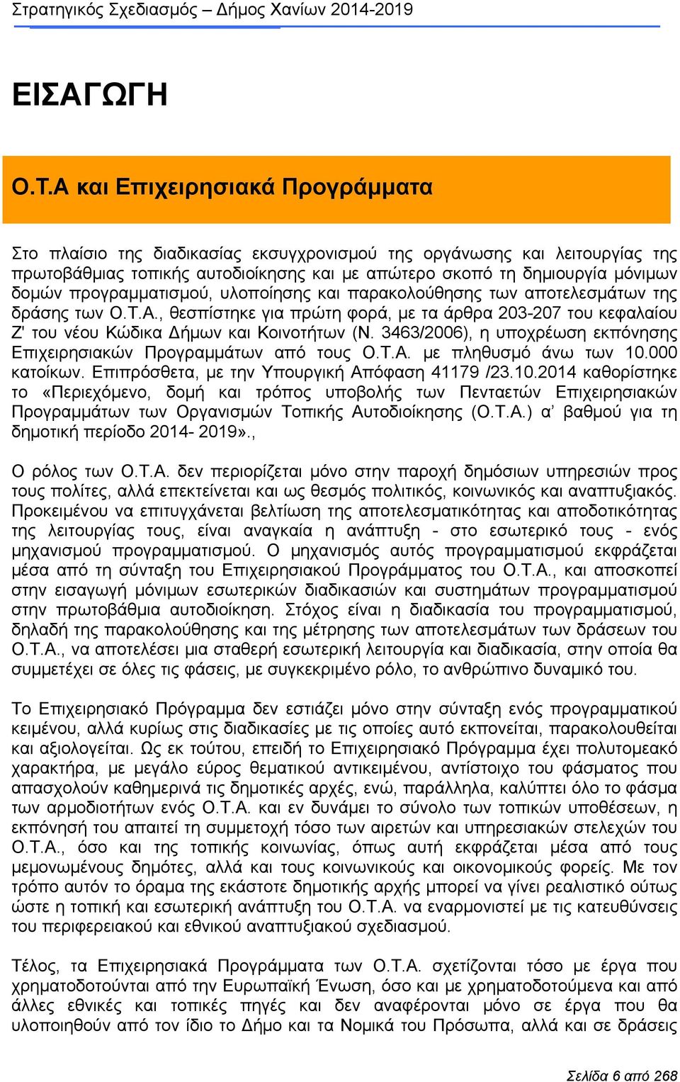 προγραμματισμού, υλοποίησης και παρακολούθησης των αποτελεσμάτων της δράσης των Ο.Τ.Α., θεσπίστηκε για πρώτη φορά, με τα άρθρα 203-207 του κεφαλαίου Ζ' του νέου Κώδικα Δήμων και Κοινοτήτων (Ν.