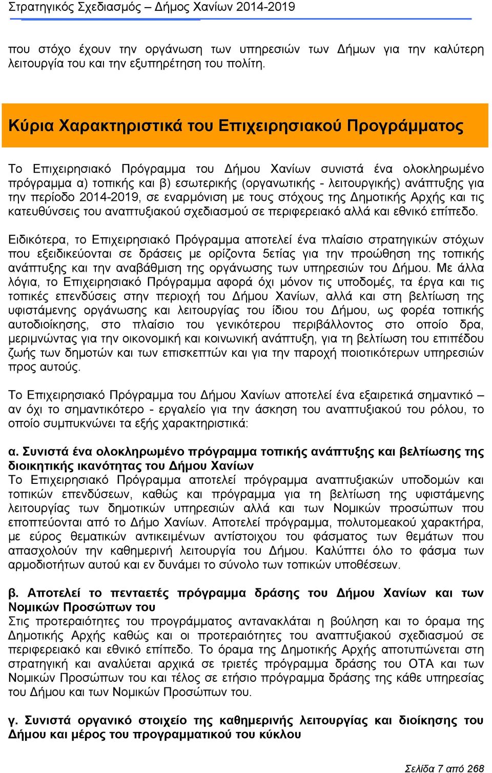 για την περίοδο 2014-2019, σε εναρμόνιση με τους στόχους της Δημοτικής Αρχής και τις κατευθύνσεις του αναπτυξιακού σχεδιασμού σε περιφερειακό αλλά και εθνικό επίπεδο.