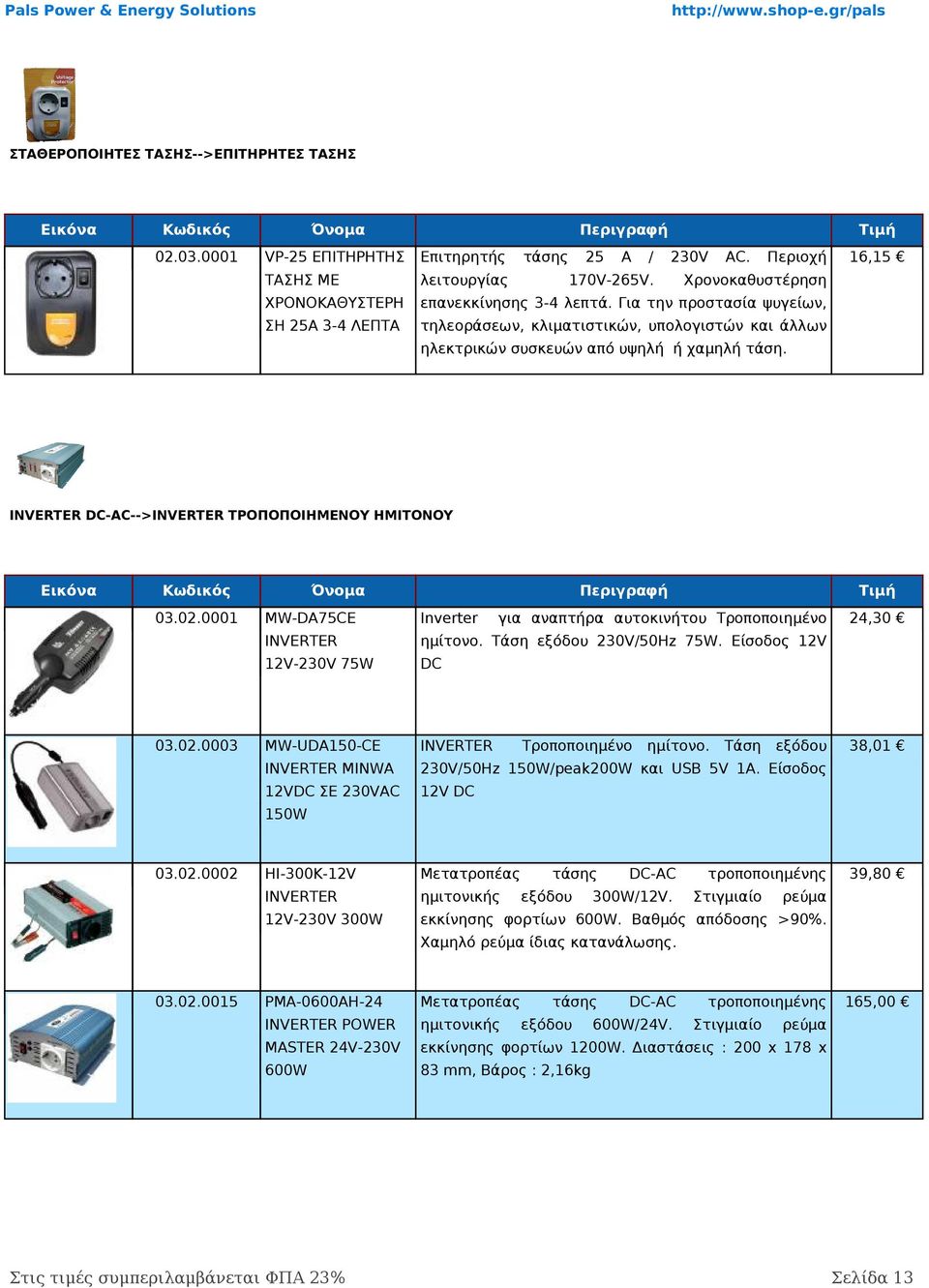 Περιοχή 16,15 Χρονοκαθυστέρηση ηλεκτρικών συσκευών από υψηλή ή χαμηλή τάση. INVERTER DC-AC-->INVERTER ΤΡΟΠΟΠΟΙΗΜΕΝΟΥ ΗΜΙΤΟΝΟΥ 03.02.0001 03.02.0003 MW-DA75CE Inverter INVERTER ημίτονο.