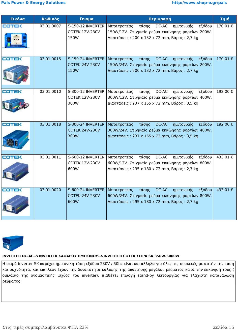 150W Διαστάσεις : 200 x 132 x 72 mm, Βάρος : 2,7 kg S-300-12 INVERTER Μετατροπέας τάσης DC-AC ημιτονικής εξόδου COTEK 12V-230V 300W/12V. Στιγμιαίο ρεύμα εκκίνησης φορτίων 400W.