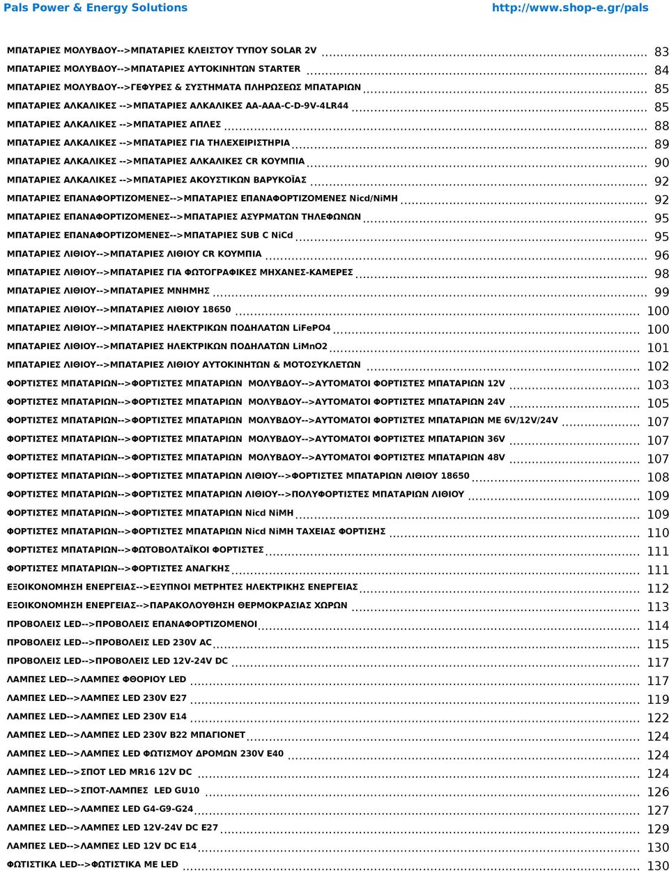 .. 89 ΜΠΑΤΑΡΙΕΣ ΑΛΚΑΛΙΚΕΣ -->ΜΠΑΤΑΡΙΕΣ ΑΛΚΑΛΙΚΕΣ CR ΚΟΥΜΠΙΑ... 90 ΜΠΑΤΑΡΙΕΣ ΑΛΚΑΛΙΚΕΣ -->ΜΠΑΤΑΡΙΕΣ ΑΚΟΥΣΤΙΚΩΝ ΒΑΡΥΚΟΪΑΣ... 92 ΜΠΑΤΑΡΙΕΣ ΕΠΑΝΑΦΟΡΤΙΖΟΜΕΝΕΣ-->ΜΠΑΤΑΡΙΕΣ ΕΠΑΝΑΦΟΡΤΙΖΟΜΕΝΕΣ Nicd/NiMH.