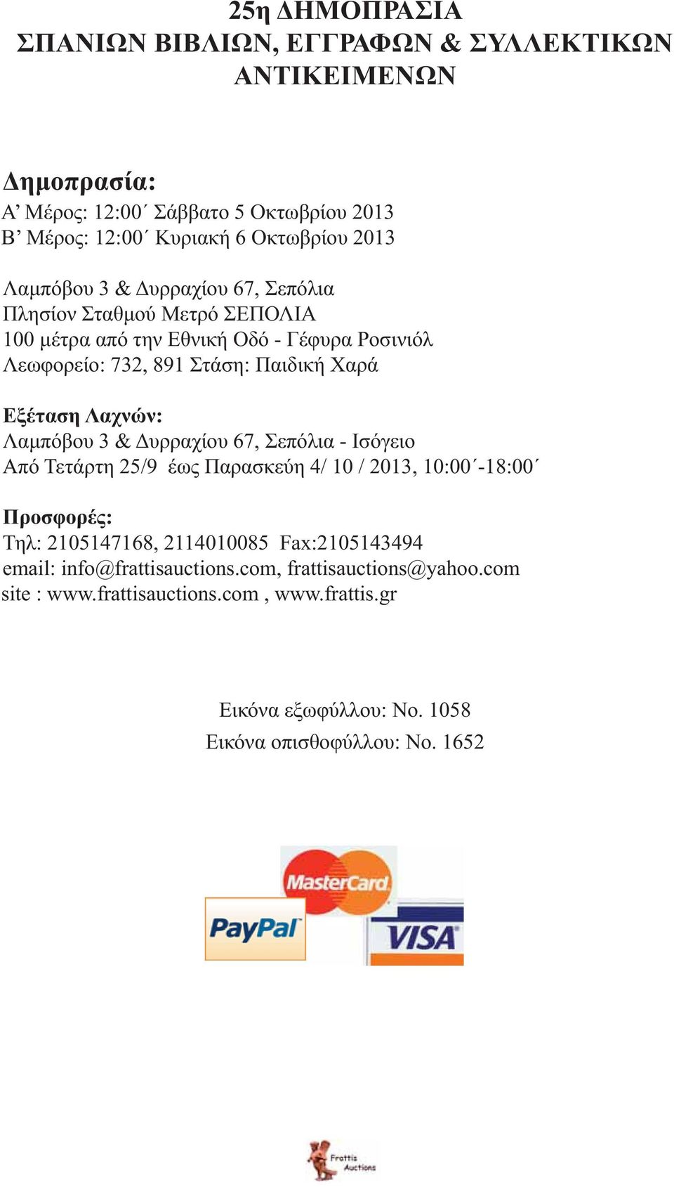 Λαχνών: Λαμπόβου 3 & Δυρραχίου 67, Σεπόλια - Ισόγειο Από Τετάρτη 25/9 έως Παρασκεύη 4/ 10 / 2013, 10:00-18:00 Προσφορές: Τηλ: 2105147168, 2114010085