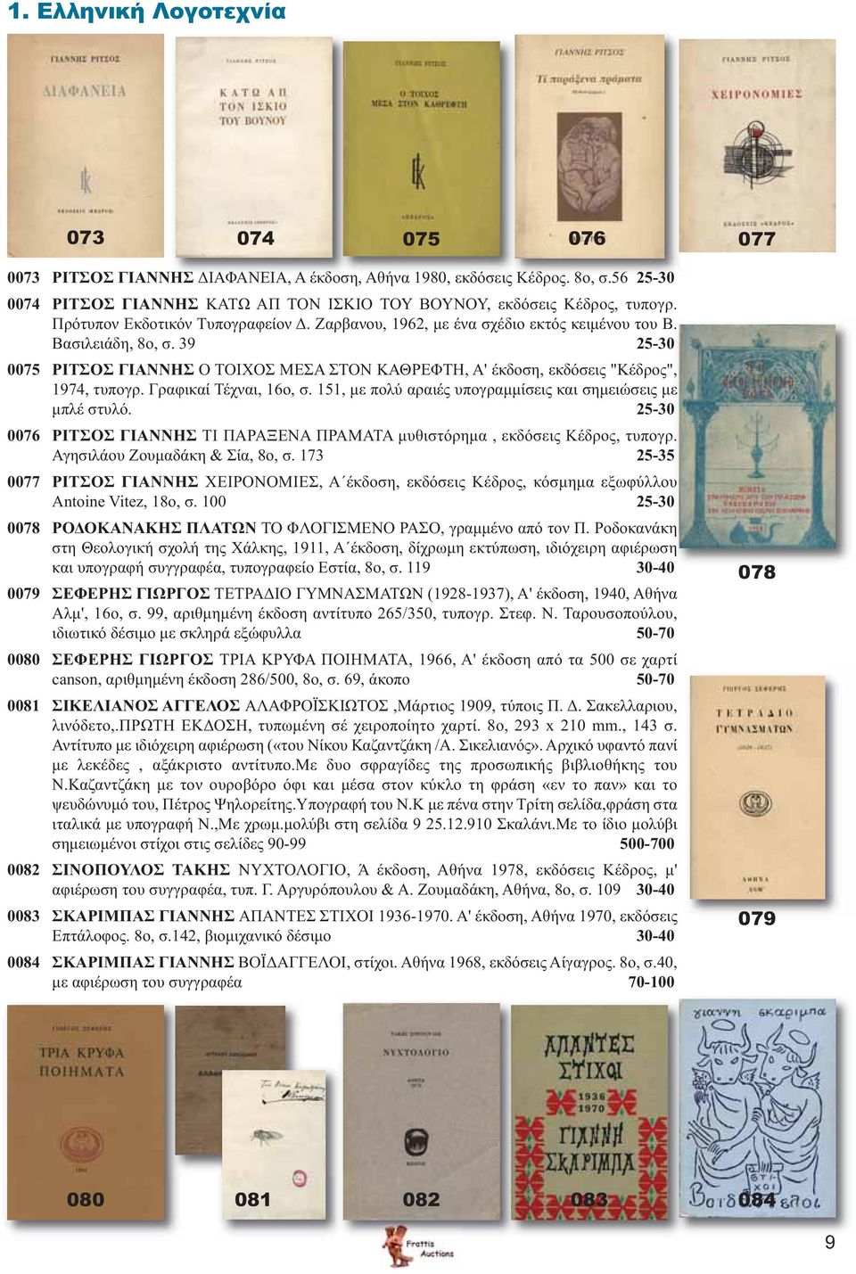 39 25-30 0075 ΡΙΤΣΟΣ ΓΙΑΝΝΗΣ Ο ΤΟΙΧΟΣ ΜΕΣΑ ΣΤΟΝ ΚΑΘΡΕΦΤΗ, Α' έκδοση, εκδόσεις "Κέδρος", 1974, τυπογρ. Γραφικαί Τέχναι, 16ο, σ. 151, με πολύ αραιές υπογραμμίσεις και σημειώσεις με μπλέ στυλό.