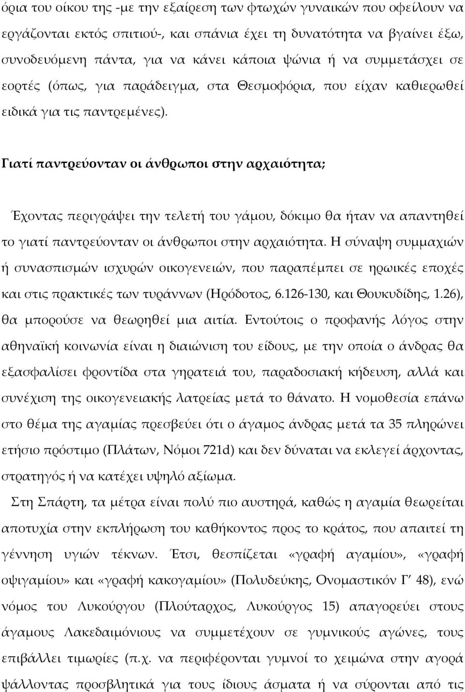 Γιατί παντρεύονταν οι άνθρωποι στην αρχαιότητα; Έχοντας περιγράψει την τελετή του γάμου, δόκιμο θα ήταν να απαντηθεί το γιατί παντρεύονταν οι άνθρωποι στην αρχαιότητα.