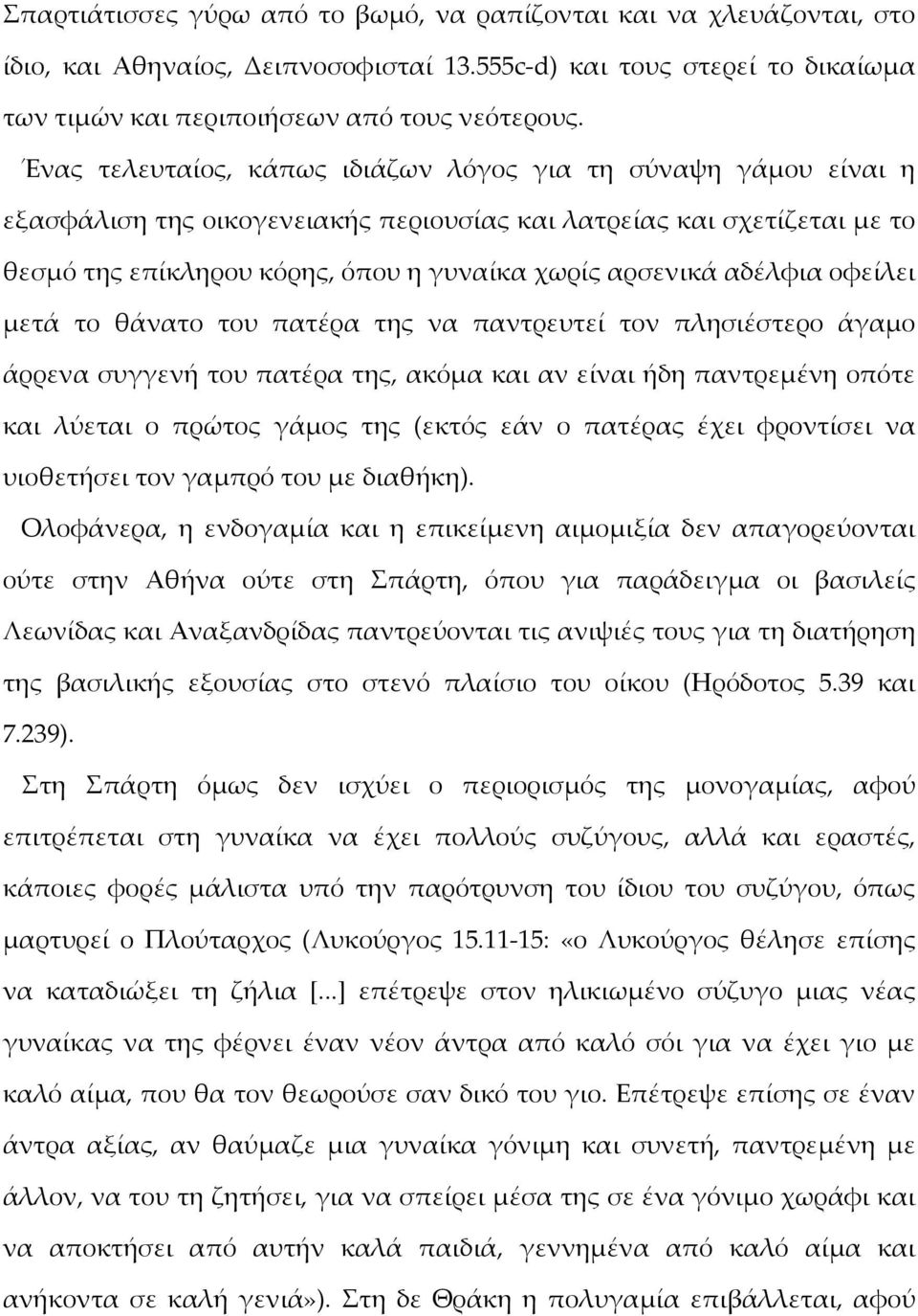 αδέλφια οφείλει μετά το θάνατο του πατέρα της να παντρευτεί τον πλησιέστερο άγαμο άρρενα συγγενή του πατέρα της, ακόμα και αν είναι ήδη παντρεμένη οπότε και λύεται ο πρώτος γάμος της (εκτός εάν ο