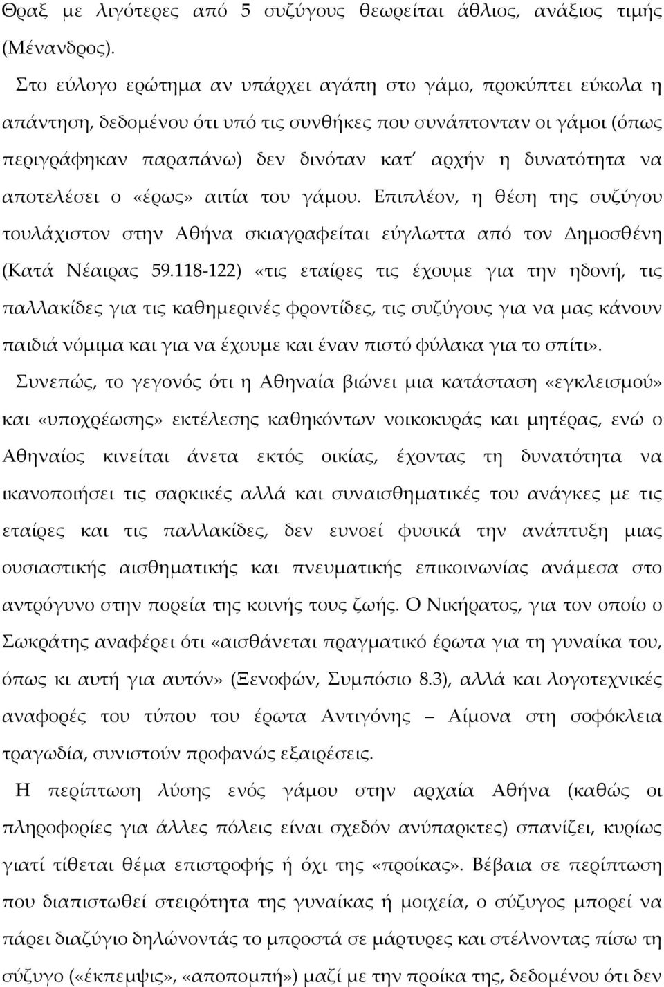 αποτελέσει ο «έρως» αιτία του γάμου. Επιπλέον, η θέση της συζύγου τουλάχιστον στην Αθήνα σκιαγραφείται εύγλωττα από τον Δημοσθένη (Κατά Νέαιρας 59.