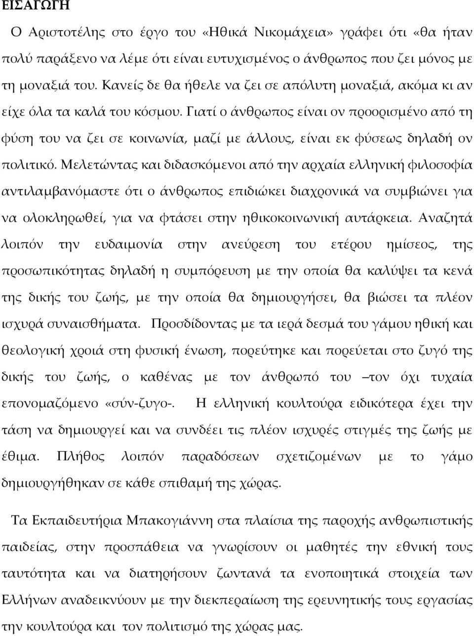 Γιατί ο άνθρωπος είναι ον προορισμένο από τη φύση του να ζει σε κοινωνία, μαζί με άλλους, είναι εκ φύσεως δηλαδή ον πολιτικό.