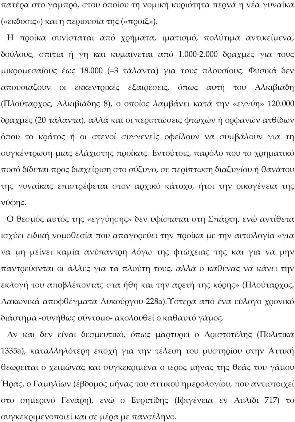 Φυσικά δεν απουσιάζουν οι εκκεντρικές εξαιρέσεις, όπως αυτή του Αλκιβιάδη (Πλούταρχος, Αλκιβιάδης 8), ο οποίος λαμβάνει κατά την «εγγύη» 120.