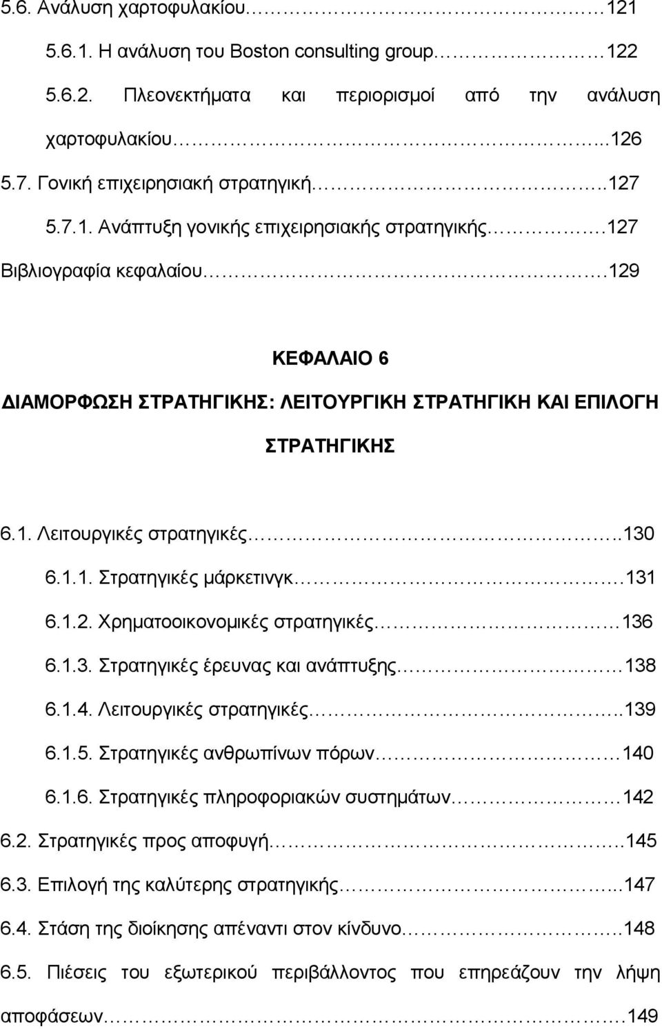 1.3. Στρατηγικές έρευνας και ανάπτυξης 138 6.1.4. Λειτουργικές στρατηγικές..139 6.1.5. Στρατηγικές ανθρωπίνων πόρων 140 6.1.6. Στρατηγικές πληροφοριακών συστημάτων 142 6.2. Στρατηγικές προς αποφυγή.