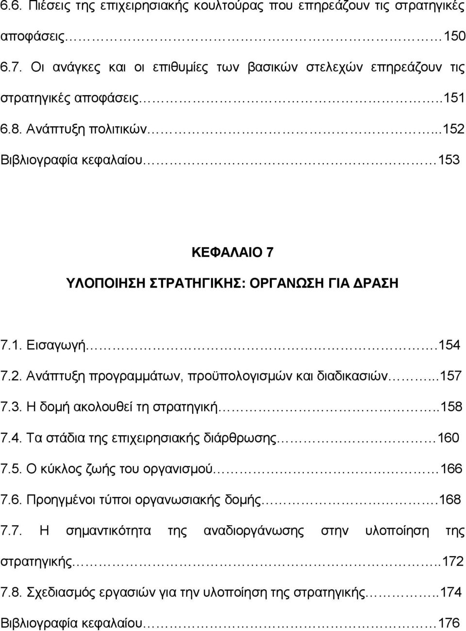 ..157 7.3. Η δομή ακολουθεί τη στρατηγική..158 7.4. Τα στάδια της επιχειρησιακής διάρθρωσης 160 7.5. Ο κύκλος ζωής του οργανισμού 166 7.6. Προηγμένοι τύποι οργανωσιακής δομής.