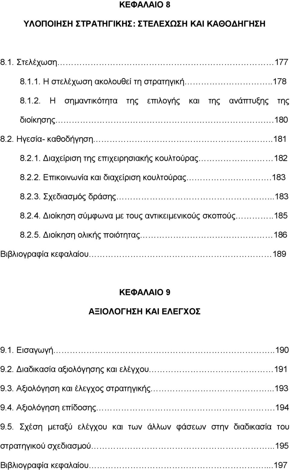 Διοίκηση σύμφωνα με τους αντικειμενικούς σκοπούς..185 8.2.5. Διοίκηση ολικής ποιότητας 186 Βιβλιογραφία κεφαλαίου 189 ΚΕΦΑΛΑΙΟ 9 ΑΞΙΟΛΟΓΗΣΗ ΚΑΙ ΕΛΕΓΧΟΣ 9.1. Εισαγωγή..190 9.2. Διαδικασία αξιολόγησης και ελέγχου 191 9.