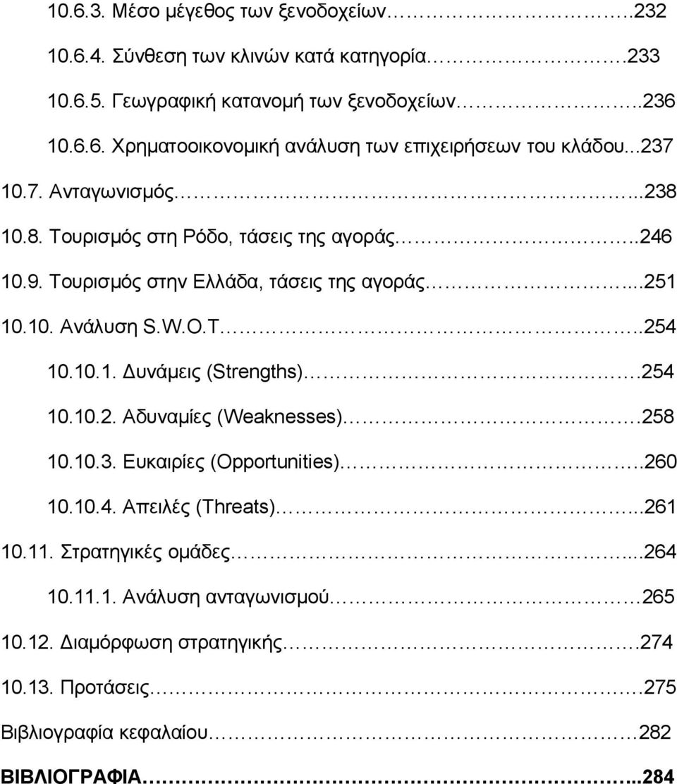 254 10.10.2. Αδυναμίες (Weaknesses).258 10.10.3. Ευκαιρίες (Opportunities)..260 10.10.4. Απειλές (Threats)...261 10.11. Στρατηγικές ομάδες...264 10.11.1. Ανάλυση ανταγωνισμού 265 10.