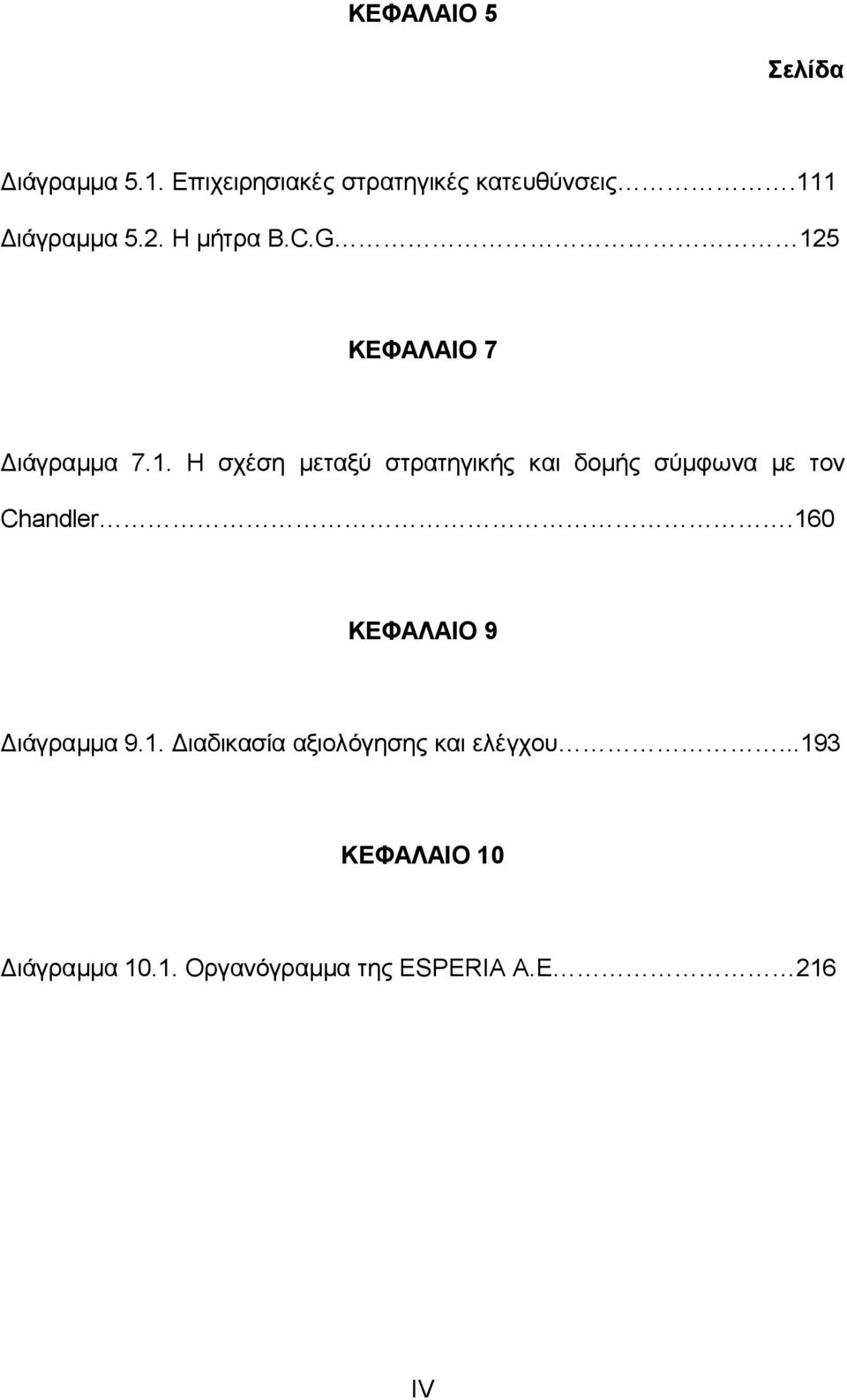 160 ΚΕΦΑΛΑΙΟ 9 Διάγραμμα 9.1. Διαδικασία αξιολόγησης και ελέγχου.