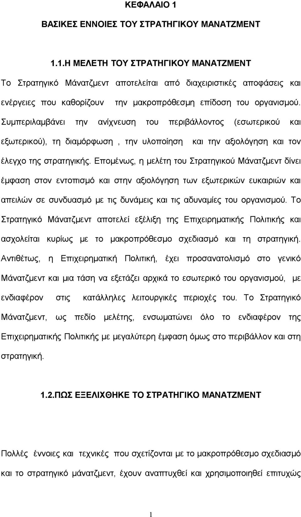 Επομένως, η μελέτη του Στρατηγικού Μάνατζμεντ δίνει έμφαση στον εντοπισμό και στην αξιολόγηση των εξωτερικών ευκαιριών και απειλών σε συνδυασμό με τις δυνάμεις και τις αδυναμίες του οργανισμού.