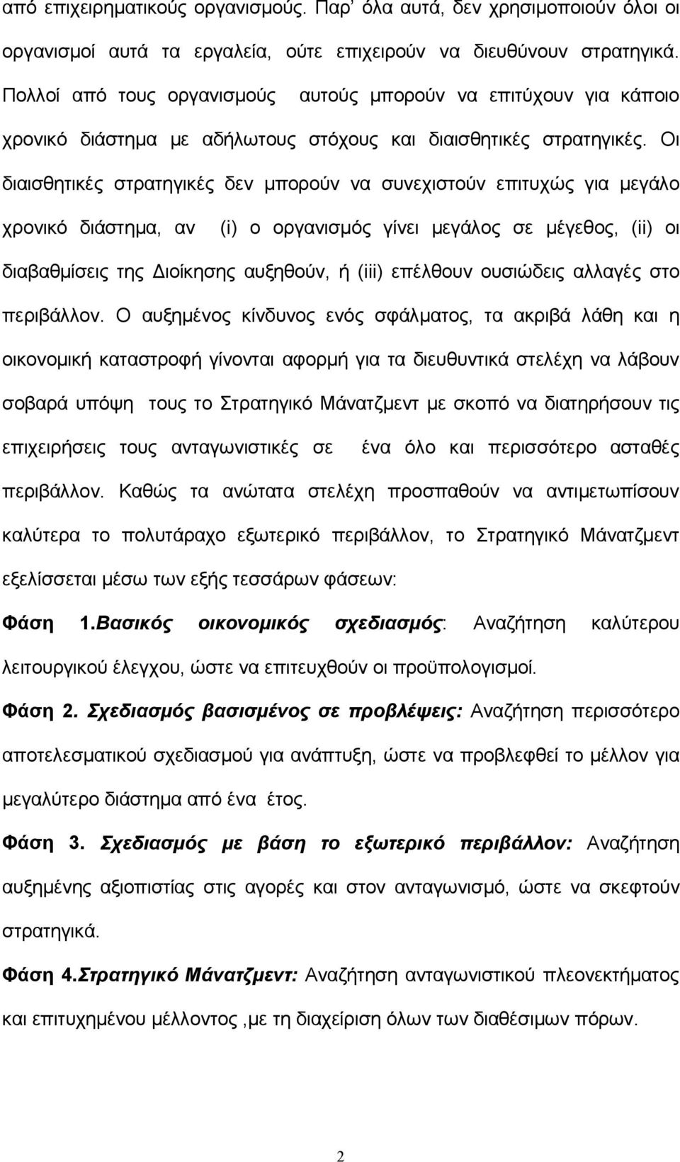 Οι διαισθητικές στρατηγικές δεν μπορούν να συνεχιστούν επιτυχώς για μεγάλο χρονικό διάστημα, αν (i) ο οργανισμός γίνει μεγάλος σε μέγεθος, (ii) οι διαβαθμίσεις της Διοίκησης αυξηθούν, ή (iii)