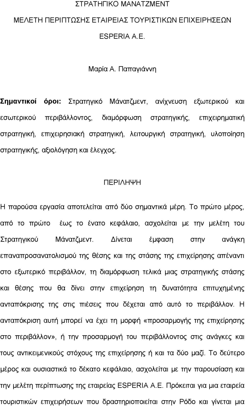 στρατηγική, υλοποίηση στρατηγικής, αξιολόγηση και έλεγχος. ΠΕΡΙΛΗΨΗ Η παρούσα εργασία αποτελείται από δύο σημαντικά μέρη.