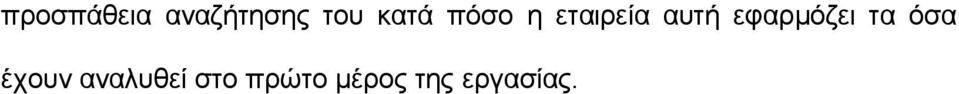 εφαρμόζει τα όσα έχουν