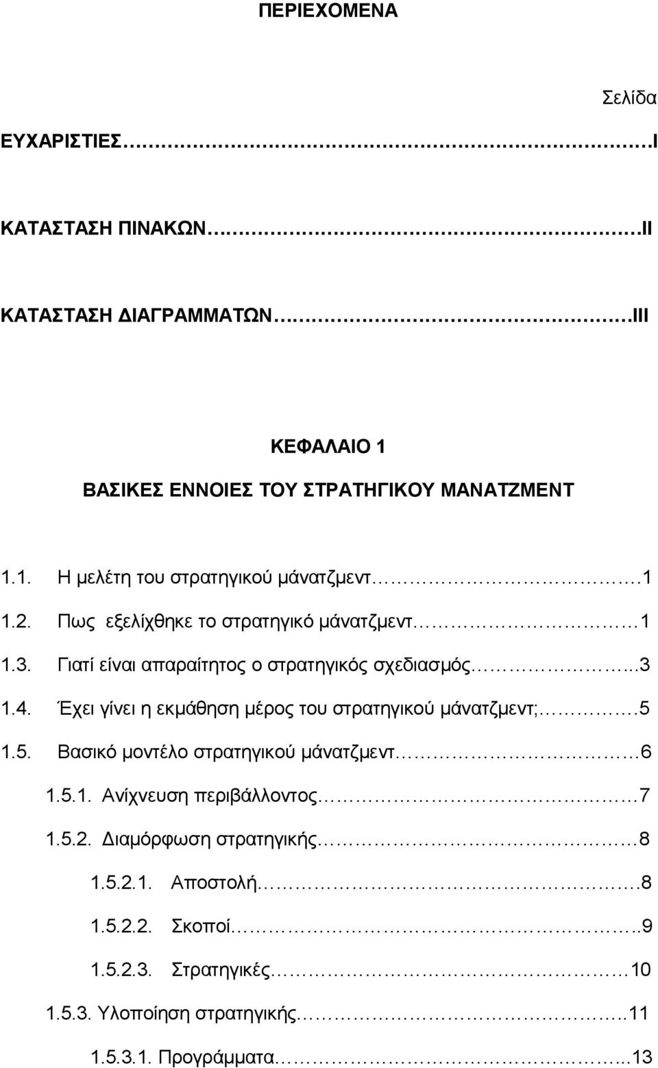 Έχει γίνει η εκμάθηση μέρος του στρατηγικού μάνατζμεντ;.5 1.5. Βασικό μοντέλο στρατηγικού μάνατζμεντ 6 1.5.1. Ανίχνευση περιβάλλοντος 7 1.5.2.