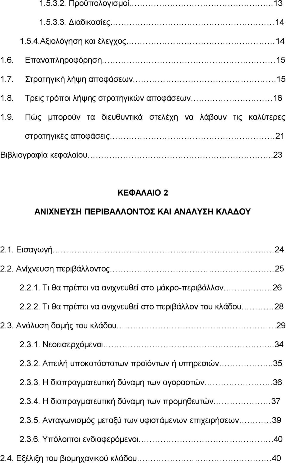 2.1. Τι θα πρέπει να ανιχνευθεί στο μάκρο-περιβάλλον 26 2.2.2. Τι θα πρέπει να ανιχνευθεί στο περιβάλλον του κλάδου 28 2.3. Ανάλυση δομής του κλάδου.29 2.3.1. Νεοεισερχόμενοι...34 2.3.2. Απειλή υποκατάστατων προϊόντων ή υπηρεσιών.