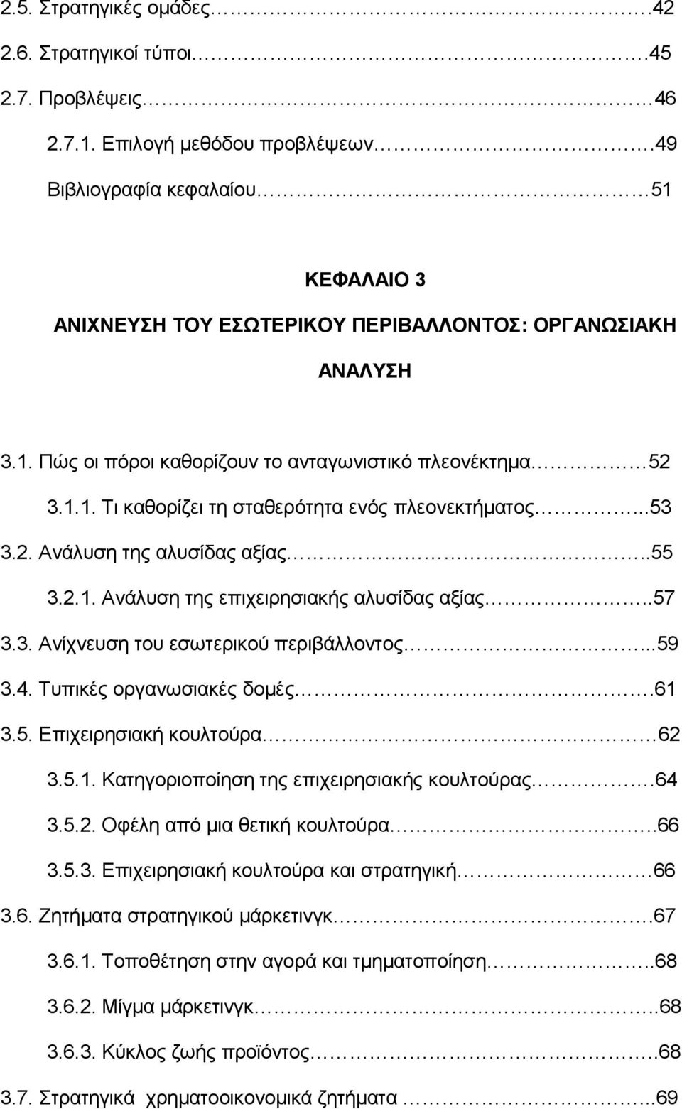 ..53 3.2. Ανάλυση της αλυσίδας αξίας..55 3.2.1. Ανάλυση της επιχειρησιακής αλυσίδας αξίας..57 3.3. Ανίχνευση του εσωτερικού περιβάλλοντος...59 3.4. Τυπικές οργανωσιακές δομές.61 3.5. Επιχειρησιακή κουλτούρα 62 3.