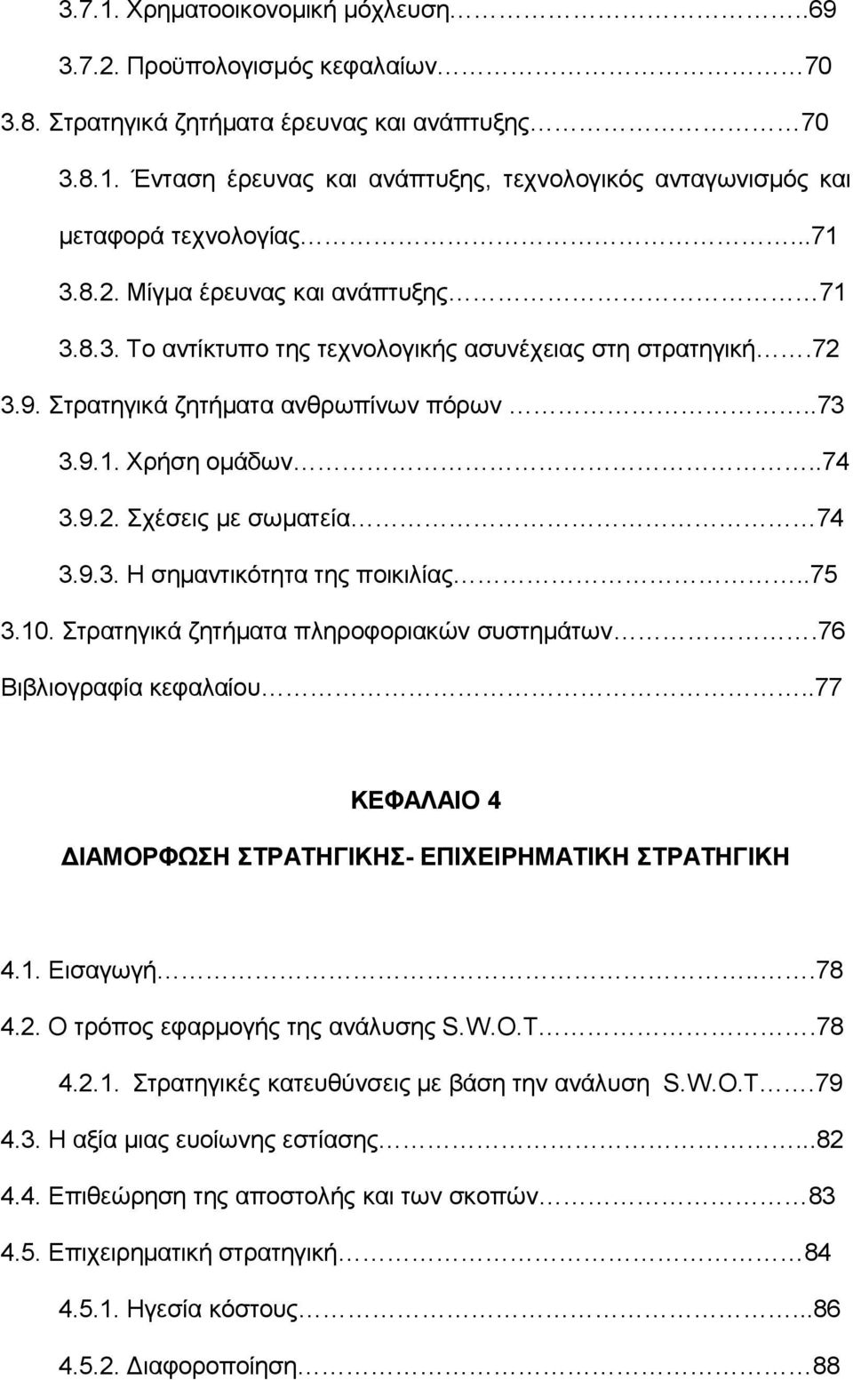 9.3. Η σημαντικότητα της ποικιλίας..75 3.10. Στρατηγικά ζητήματα πληροφοριακών συστημάτων.76 Βιβλιογραφία κεφαλαίου..77 ΚΕΦΑΛΑΙΟ 4 ΔΙΑΜΟΡΦΩΣΗ ΣΤΡΑΤΗΓΙΚΗΣ- ΕΠΙΧΕΙΡΗΜΑΤΙΚΗ ΣΤΡΑΤΗΓΙΚΗ 4.1. Εισαγωγή...78 4.