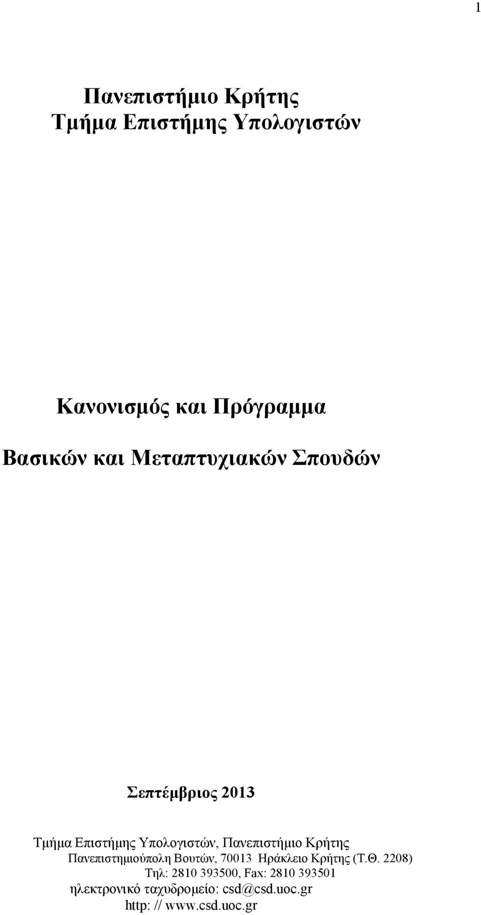 Πανεπιστήμιο Κρήτης Πανεπιστημιούπολη Βουτών, 70013 Ηράκλειο Κρήτης (Τ.Θ.