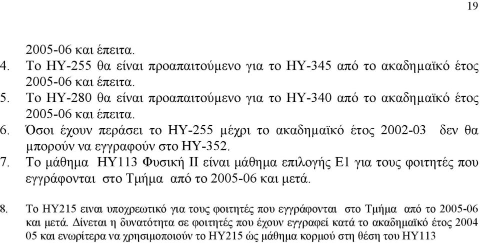 Όσοι έχουν περάσει το ΗΥ-255 µέχρι το ακαδηµαϊκό έτος 2002-03 δεν θα µπορούν να εγγραφούν στο ΗΥ-352. 7.