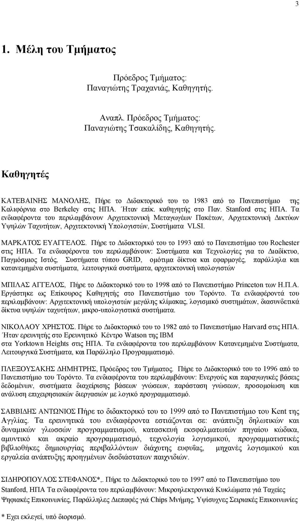 Τα ενδιαφέροντα του περιλαμβάνουν Αρχιτεκτονική Μεταγωγέων Πακέτων, Αρχιτεκτονική Δικτύων Υψηλών Ταχυτήτων, Αρχιτεκτονική Υπολογιστών, Συστήματα VLSI. ΜΑΡΚΑΤΟΣ ΕΥΑΓΓΕΛΟΣ.