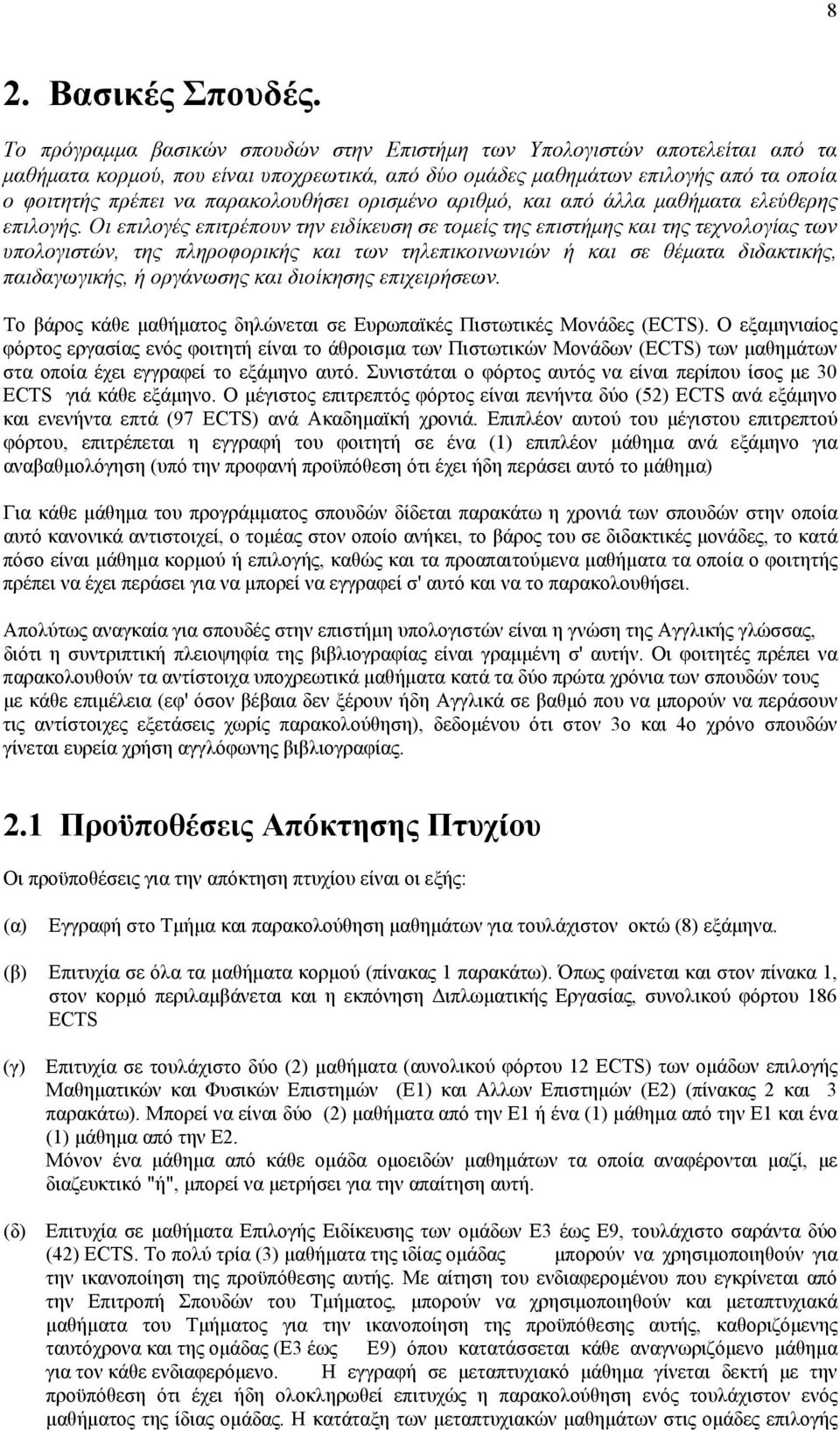 παρακολουθήσει ορισμένο αριθμό, και από άλλα μαθήματα ελεύθερης επιλογής.