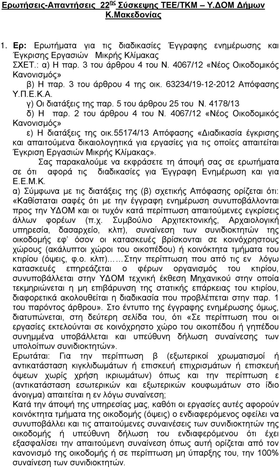 2 του άρθρου 4 του Ν. 4067/12 «Νέος Οικοδομικός Κανονισμός» ε) Η διατάξεις της οικ.