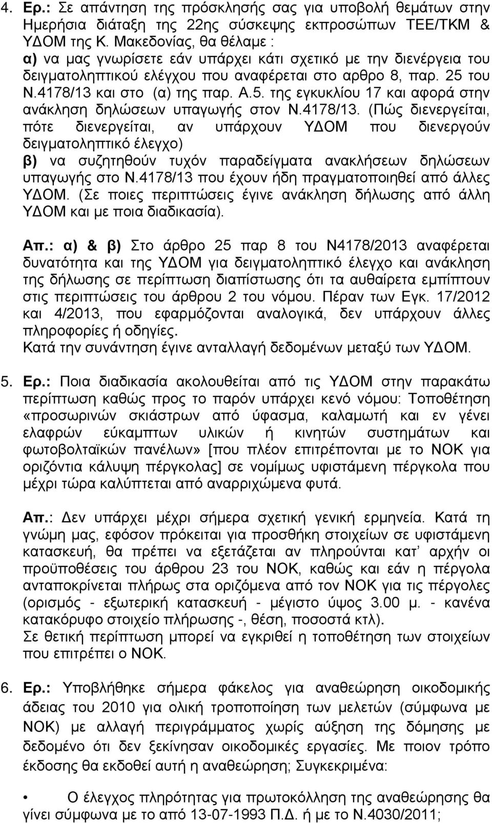 του Ν.4178/13 και στο (α) της παρ. Α.5. της εγκυκλίου 17 και αφορά στην ανάκληση δηλώσεων υπαγωγής στον Ν.4178/13. (Πώς διενεργείται, πότε διενεργείται, αν υπάρχουν ΥΔΟΜ που διενεργούν δειγματοληπτικό έλεγχο) β) να συζητηθούν τυχόν παραδείγματα ανακλήσεων δηλώσεων υπαγωγής στο Ν.