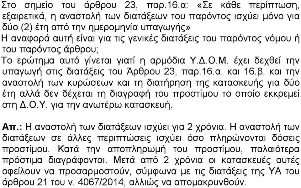 του παρόντος άρθρου; Το ερώτημα αυτό γίνεται γιατί η αρμόδια Υ.Δ.Ο.Μ. έχει δεχθεί την υπαγωγή στις διατάξεις του Άρθρου 23, παρ.16.α. και 16.β.