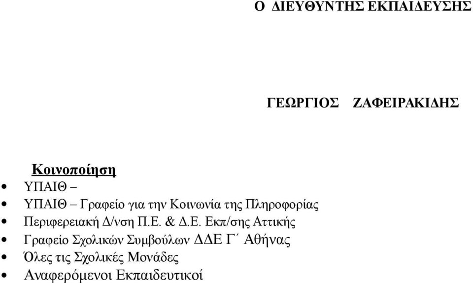 Περιφερειακή Δ/νση Π.Ε.