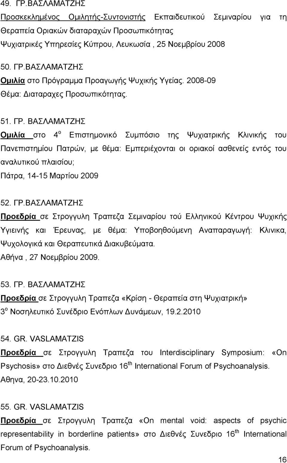 ΒΑΣΛΑΜΑΤΖΗΣ Ομιλία στο 4 ο Επιστημονικό Συμπόσιο της Ψυχιατρικής Κλινικής του Πανεπιστημίου Πατρών, με θέμα: Εμπεριέχονται οι οριακοί ασθενείς εντός του αναλυτικού πλαισίου; Πάτρα, 14-15 Μαρτίου 2009